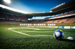 开运体育电脑版-贝内文托客场一球小胜维罗纳，完美收官