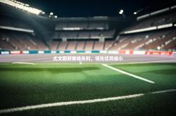开运体育登录入口-尤文图斯客场失利，领先优势缩小