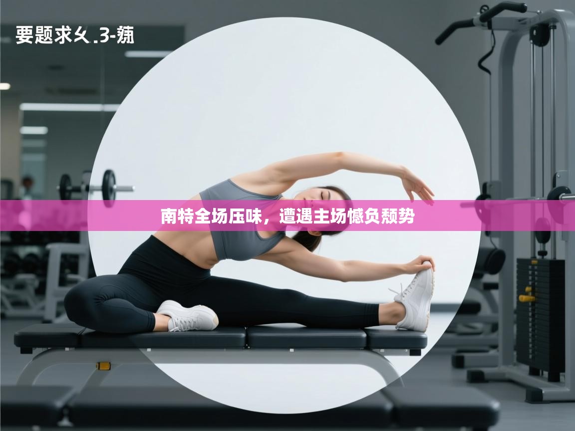 南特全场压味,遭遇主场憾负颓势 第2张