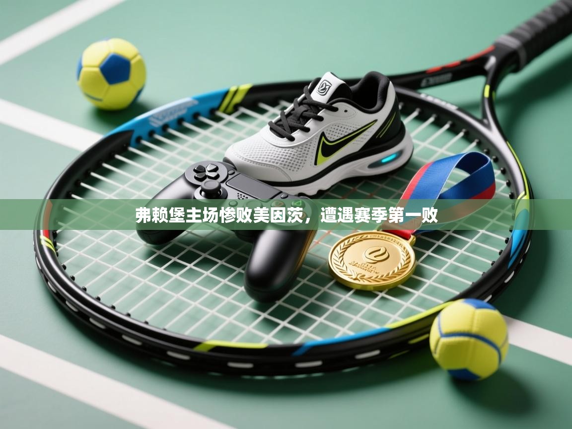 弗赖堡主场惨败美因茨，遭遇赛季第一败  第1张