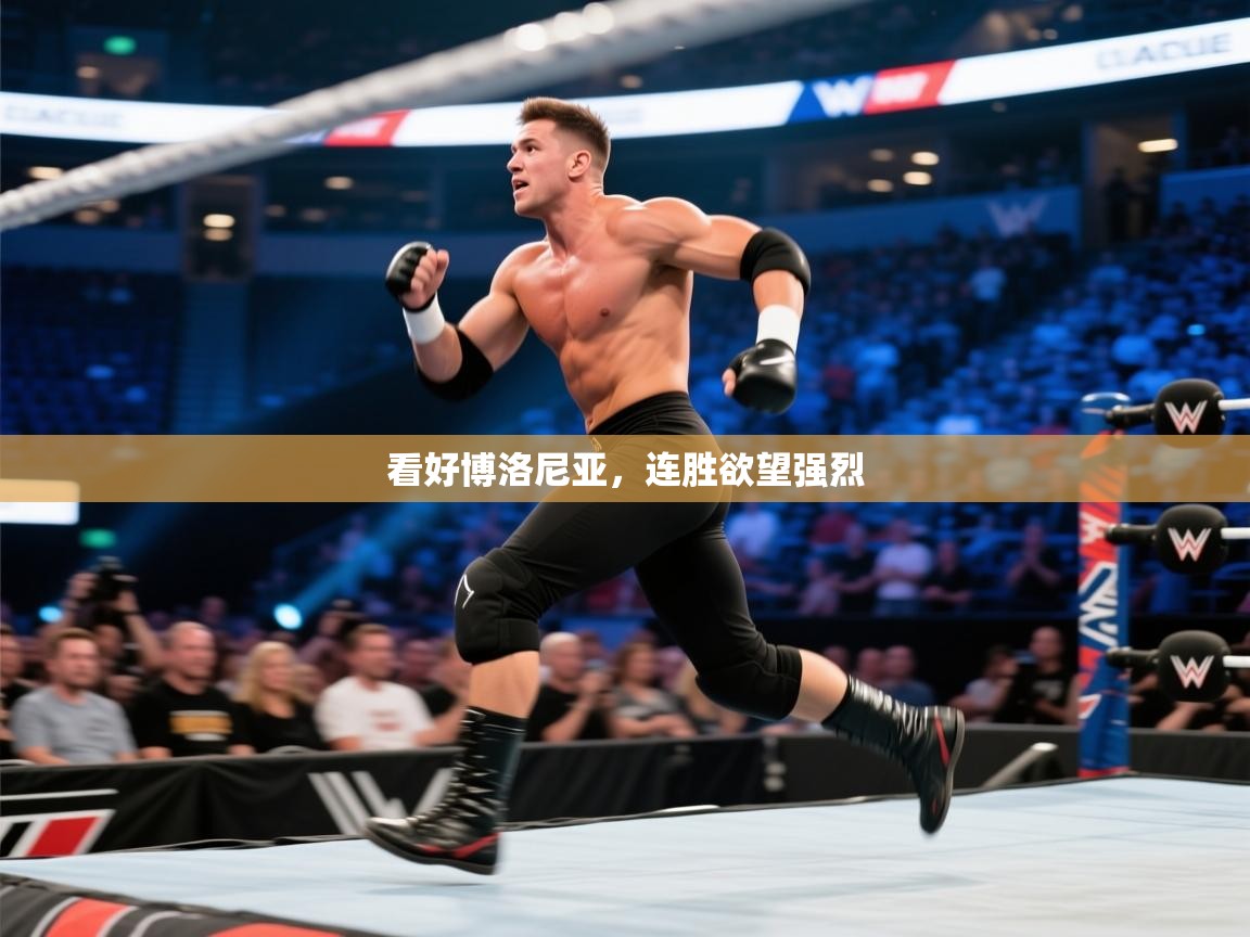 看好博洛尼亚,连胜欲望强烈 第1张