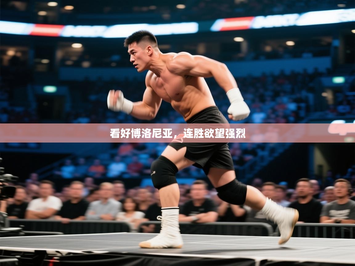 看好博洛尼亚,连胜欲望强烈 第2张