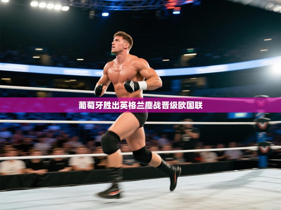 葡萄牙胜出英格兰鏖战晋级欧国联  第1张