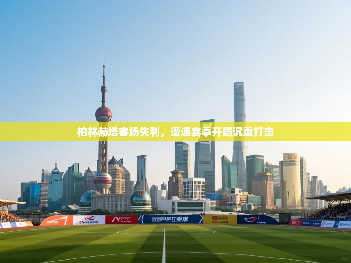 柏林赫塔客场失利，遭遇赛季开局沉重打击  第1张