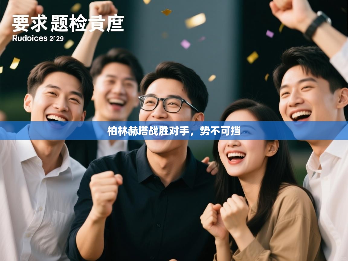 柏林赫塔战胜对手，势不可挡  第2张