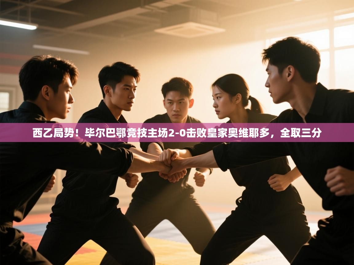 西乙局势！毕尔巴鄂竞技主场2-0击败皇家奥维耶多，全取三分  第2张