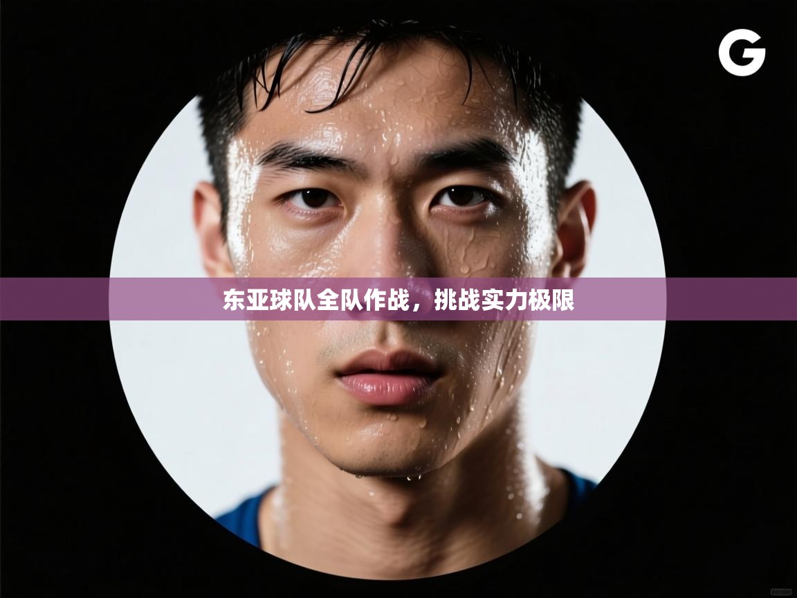 东亚球队全队作战，挑战实力极限  第2张