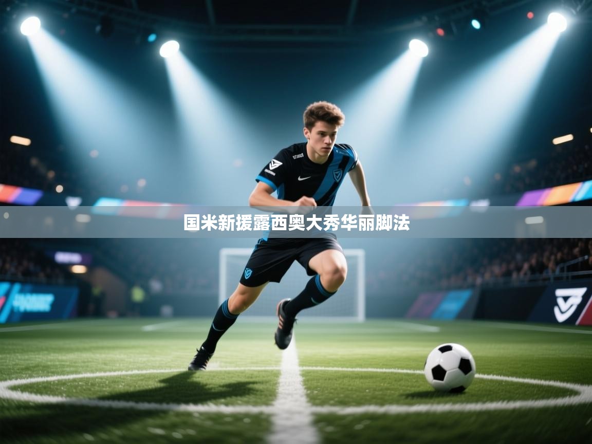 国米新援露西奥大秀华丽脚法  第1张