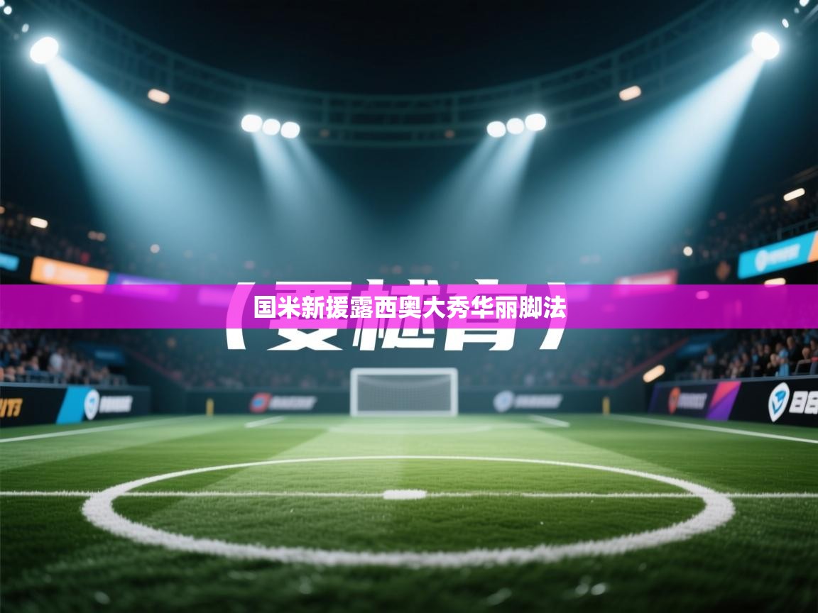 国米新援露西奥大秀华丽脚法  第2张