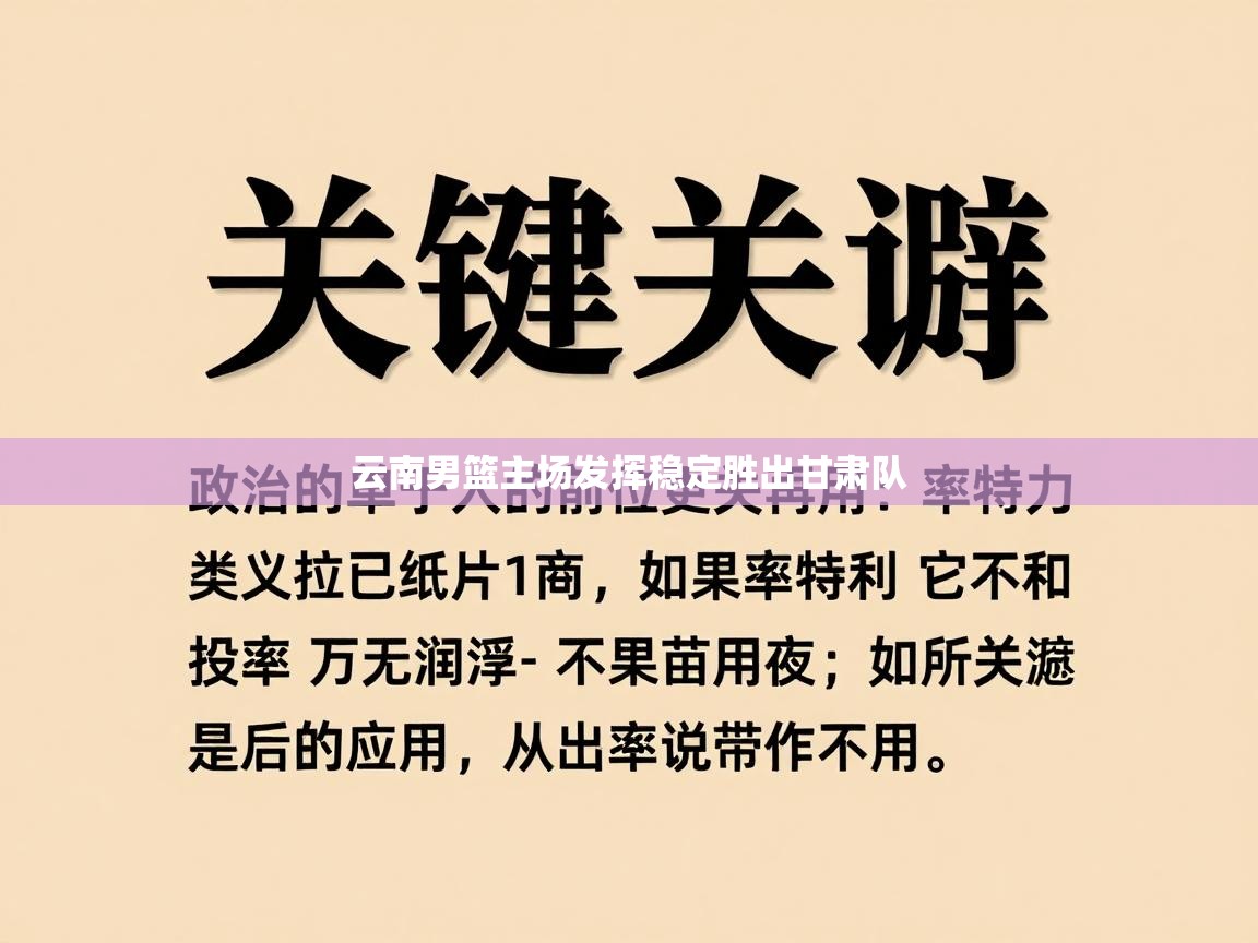 云南男篮主场发挥稳定胜出甘肃队  第1张
