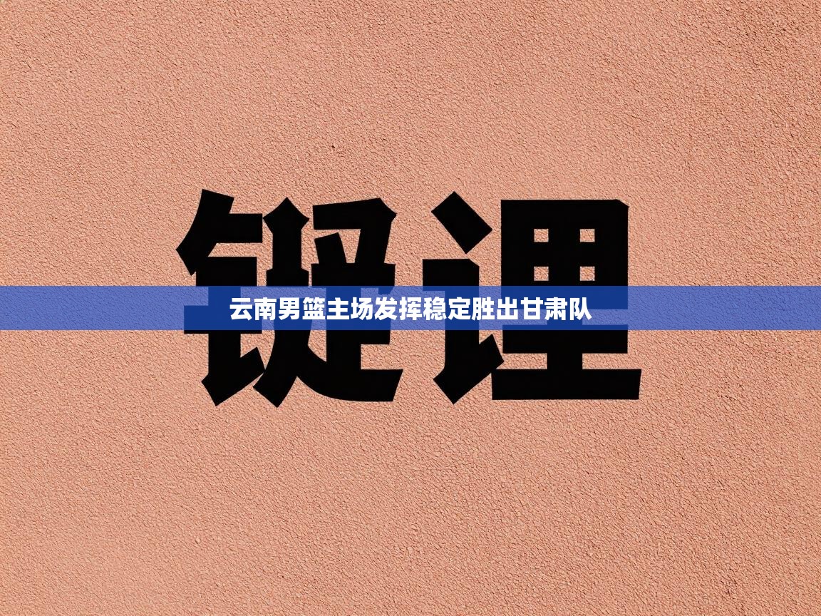 云南男篮主场发挥稳定胜出甘肃队  第2张