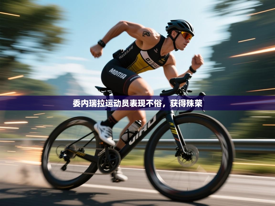 委内瑞拉运动员表现不俗，获得殊荣  第1张