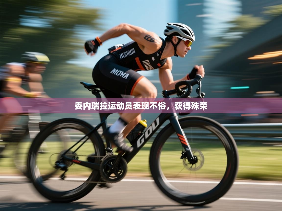 委内瑞拉运动员表现不俗，获得殊荣  第2张