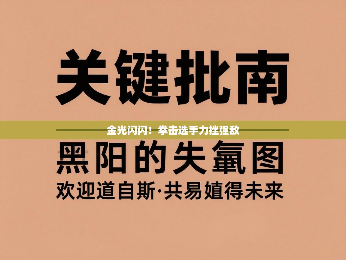 金光闪闪！拳击选手力挫强敌  第1张