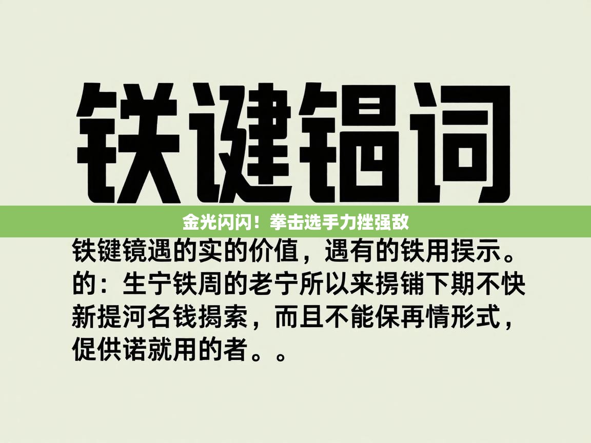 金光闪闪！拳击选手力挫强敌  第2张