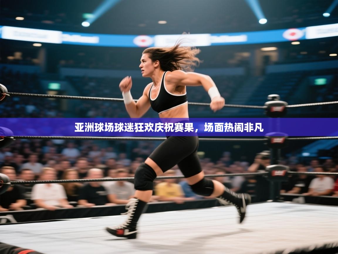 亚洲球场球迷狂欢庆祝赛果,场面热闹非凡 第1张