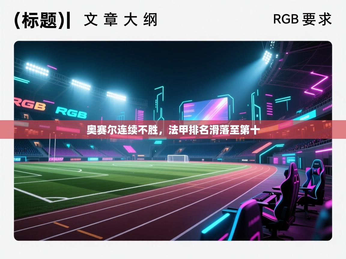 奥赛尔连续不胜，法甲排名滑落至第十  第1张