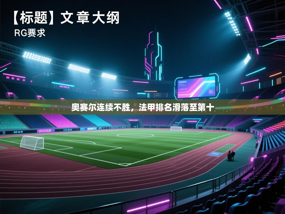 奥赛尔连续不胜，法甲排名滑落至第十  第2张