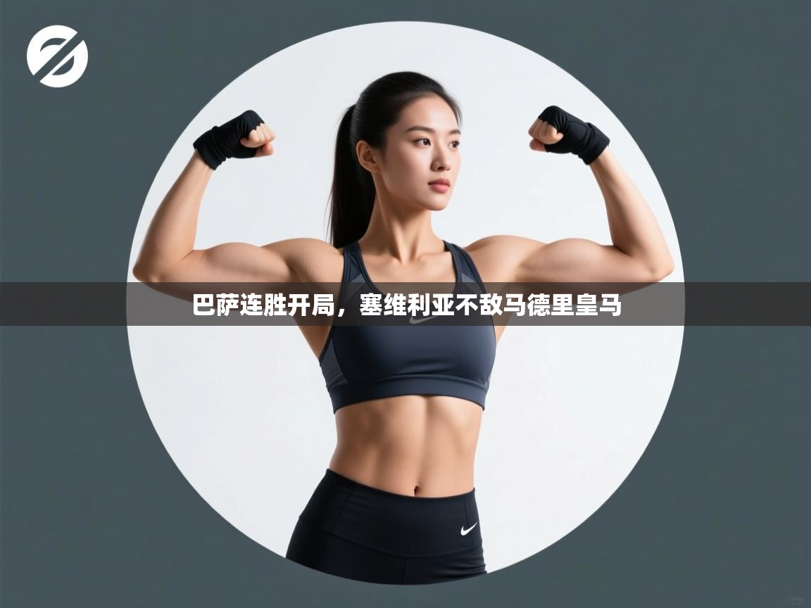 巴萨连胜开局,塞维利亚不敌马德里皇马 第1张