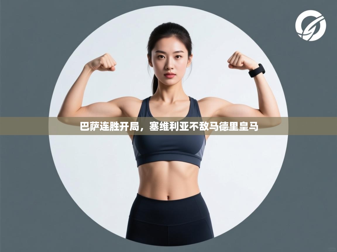 巴萨连胜开局,塞维利亚不敌马德里皇马 第2张