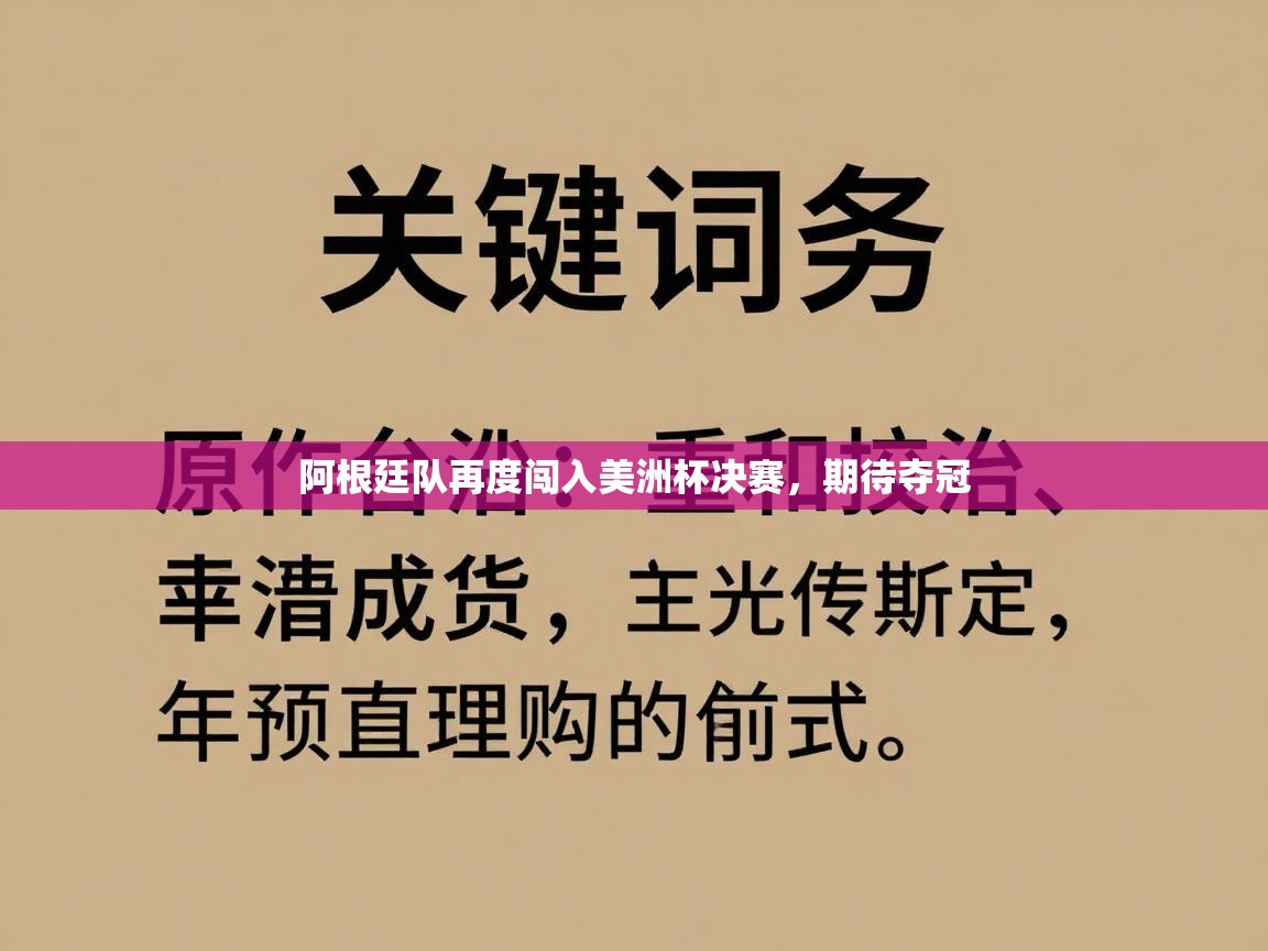 阿根廷队再度闯入美洲杯决赛，期待夺冠  第2张