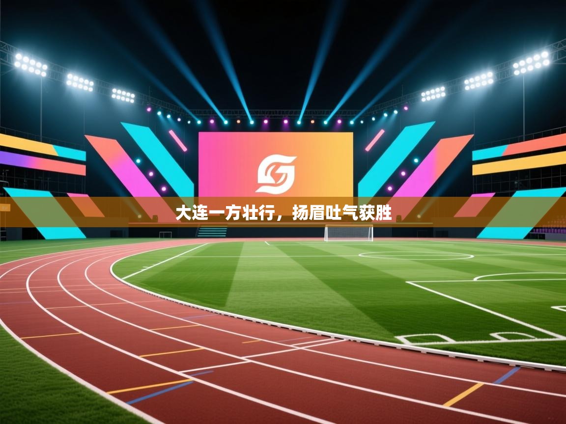 大连一方壮行，扬眉吐气获胜  第2张