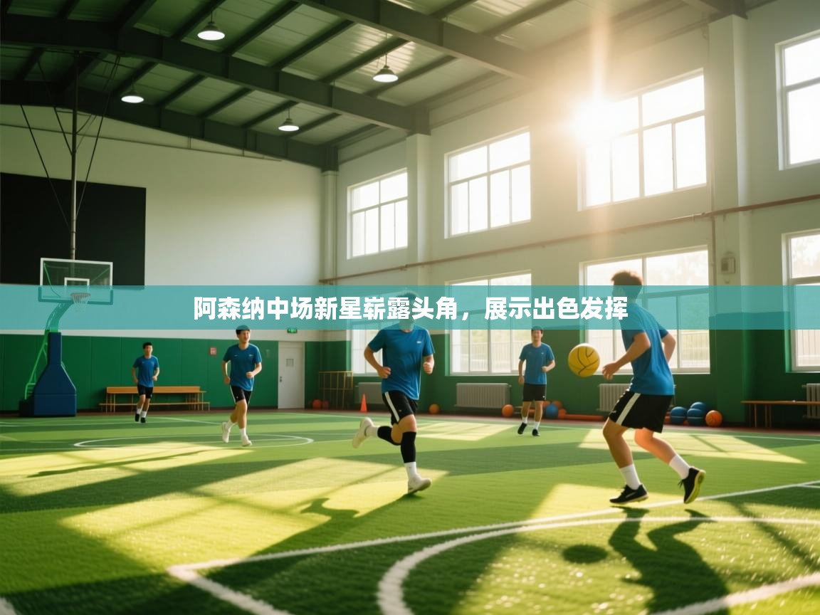 阿森纳中场新星崭露头角，展示出色发挥  第1张