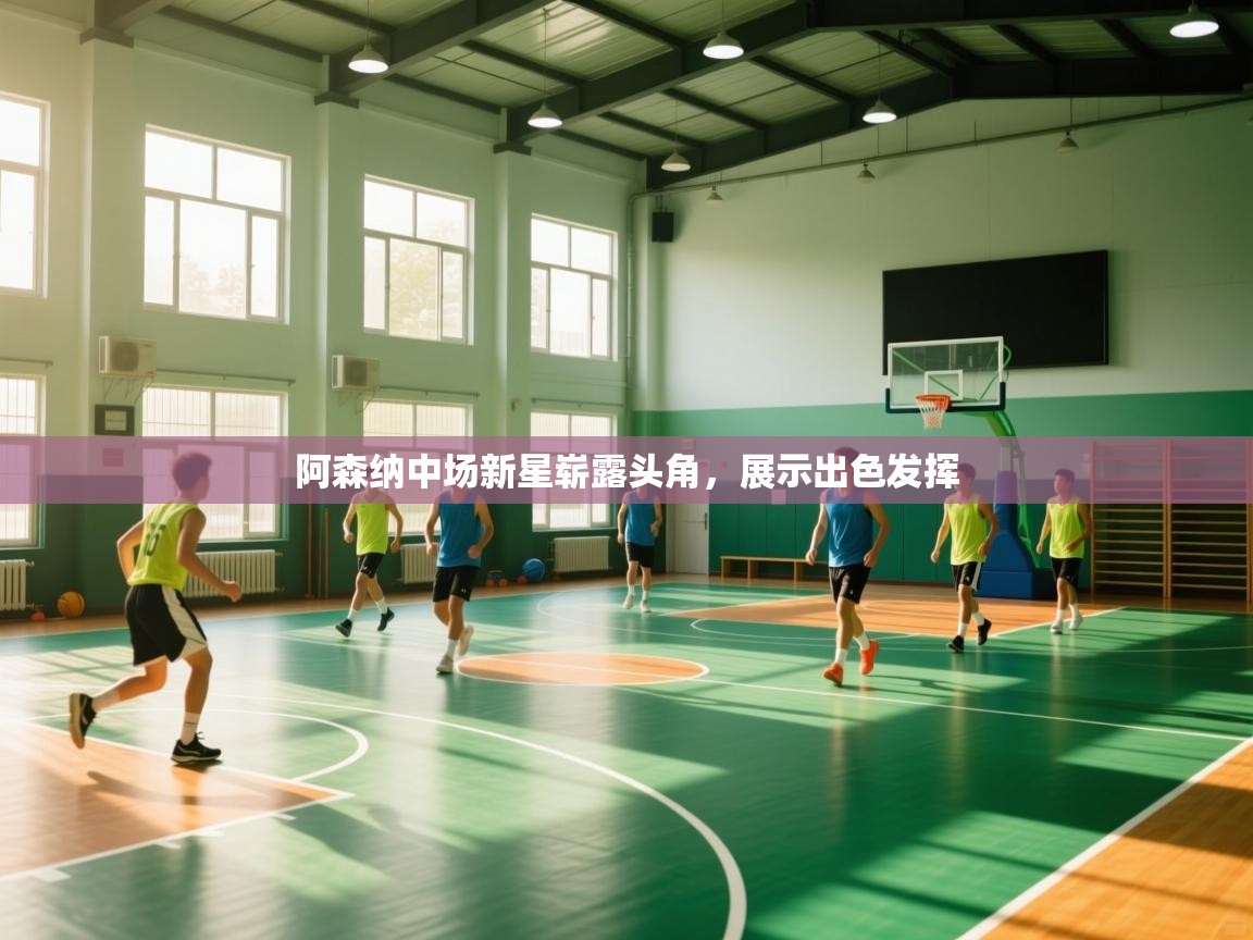 阿森纳中场新星崭露头角，展示出色发挥  第2张