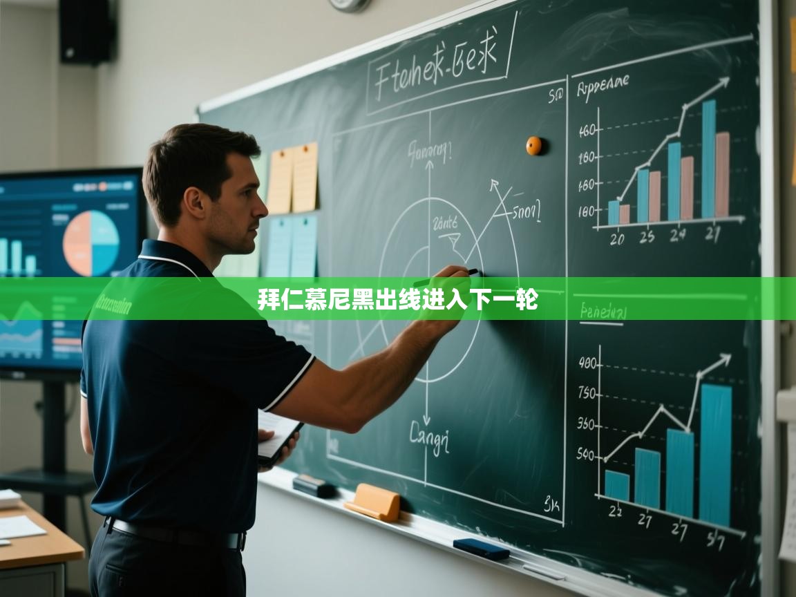 拜仁慕尼黑出线进入下一轮  第1张