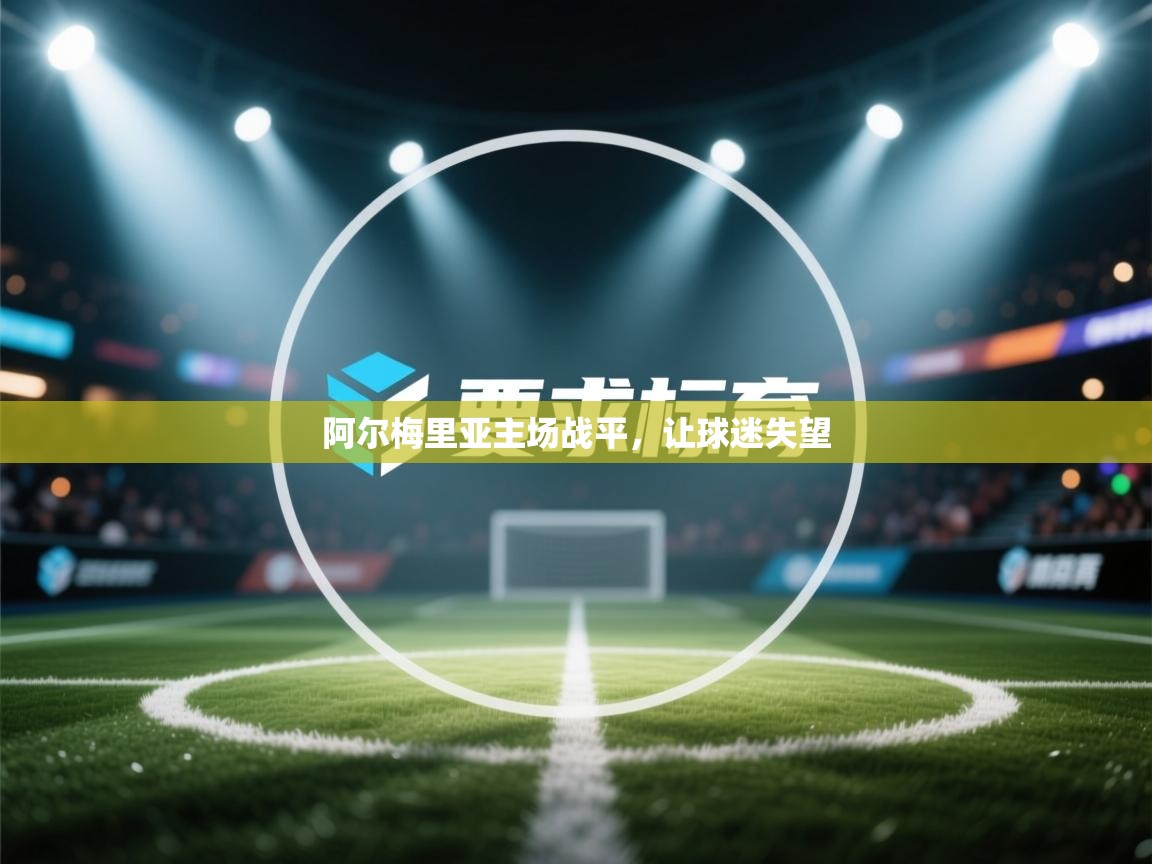 阿尔梅里亚主场战平，让球迷失望  第2张