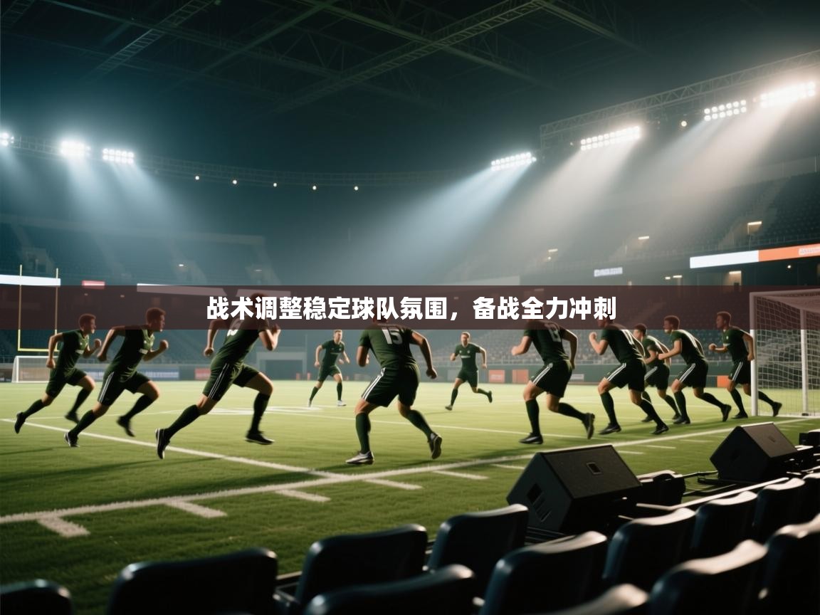 战术调整稳定球队氛围，备战全力冲刺  第2张