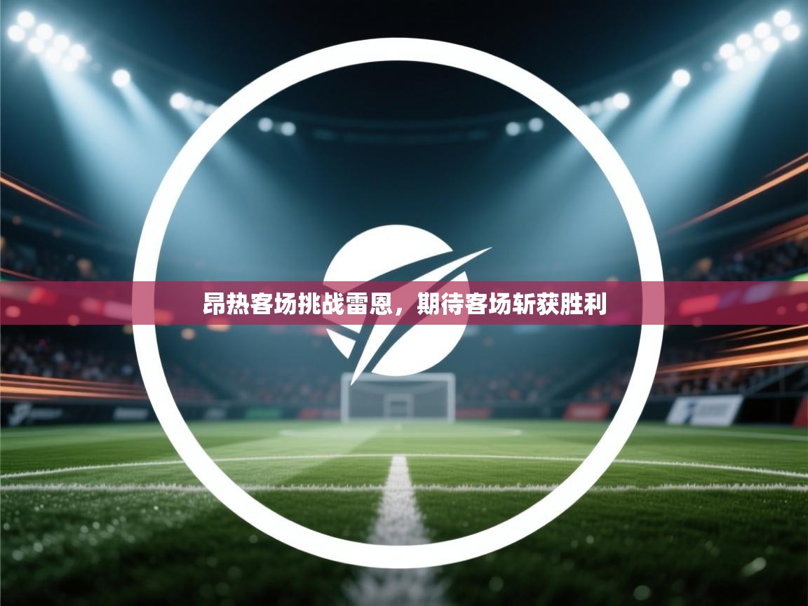 昂热客场挑战雷恩，期待客场斩获胜利  第1张