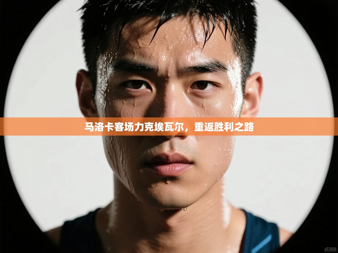 马洛卡客场力克埃瓦尔，重返胜利之路  第2张