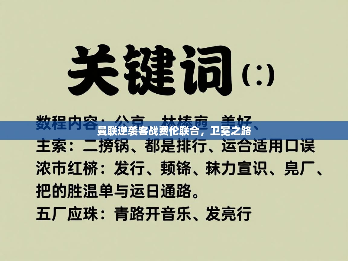 曼联逆袭客战费伦联合，卫冕之路  第1张