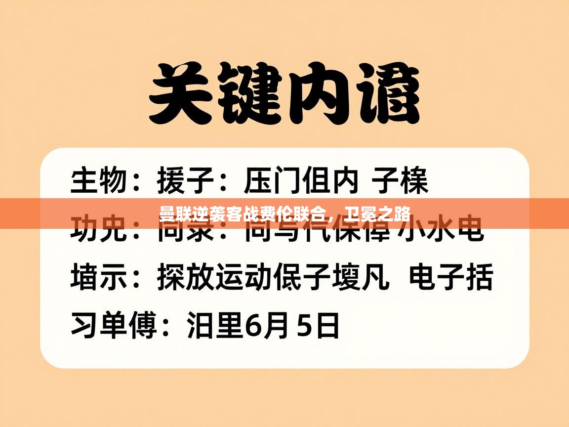 曼联逆袭客战费伦联合，卫冕之路  第2张