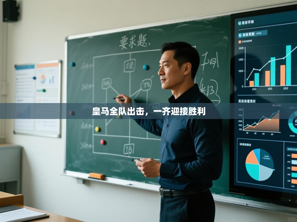 皇马全队出击,一齐迎接胜利 第2张