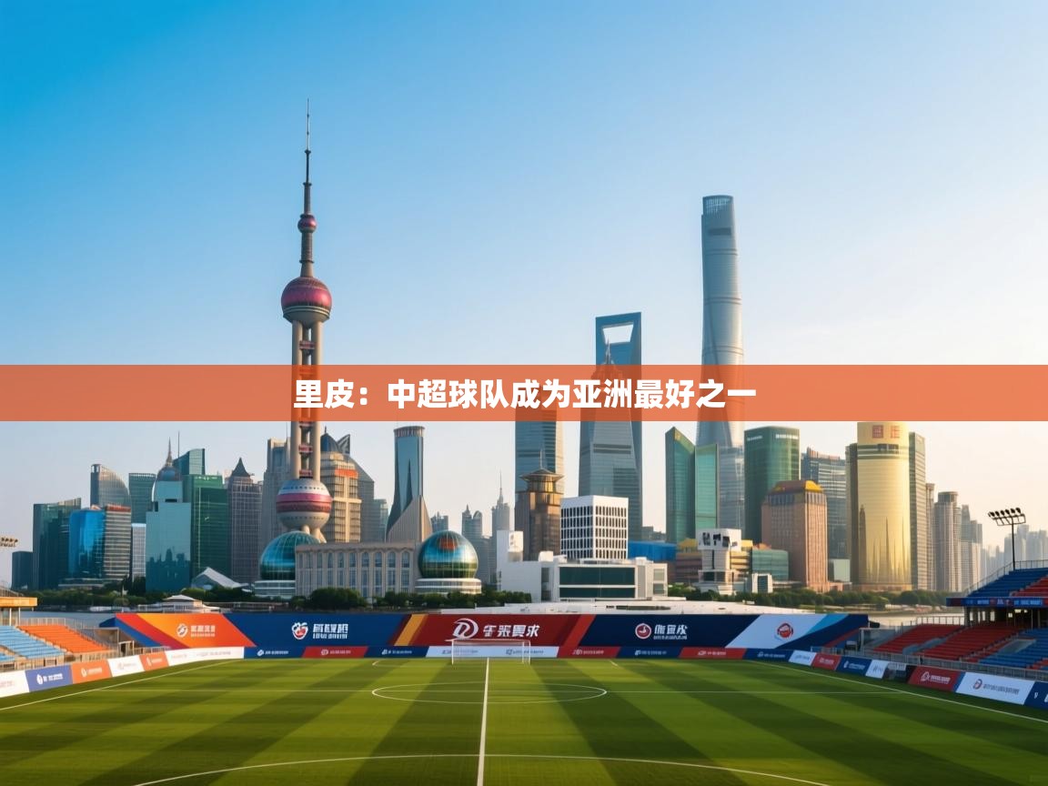 里皮：中超球队成为亚洲最好之一  第2张
