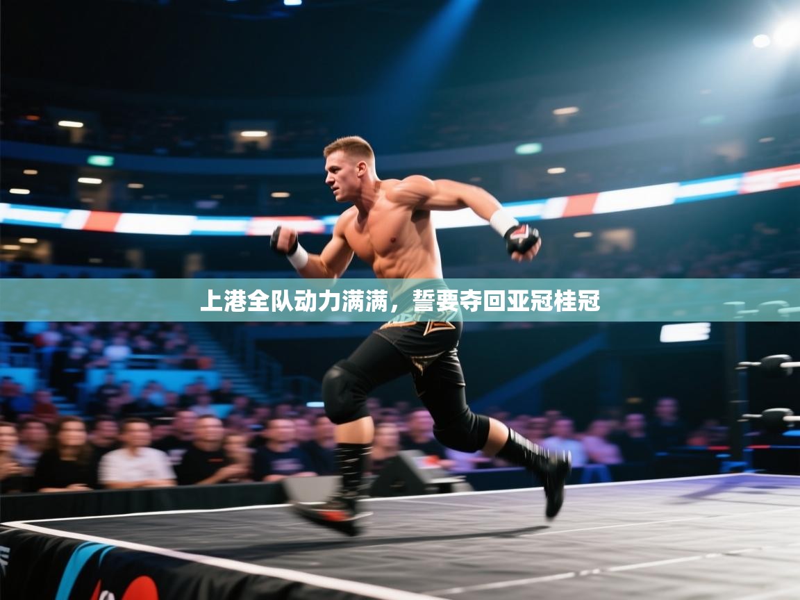 上港全队动力满满，誓要夺回亚冠桂冠  第1张