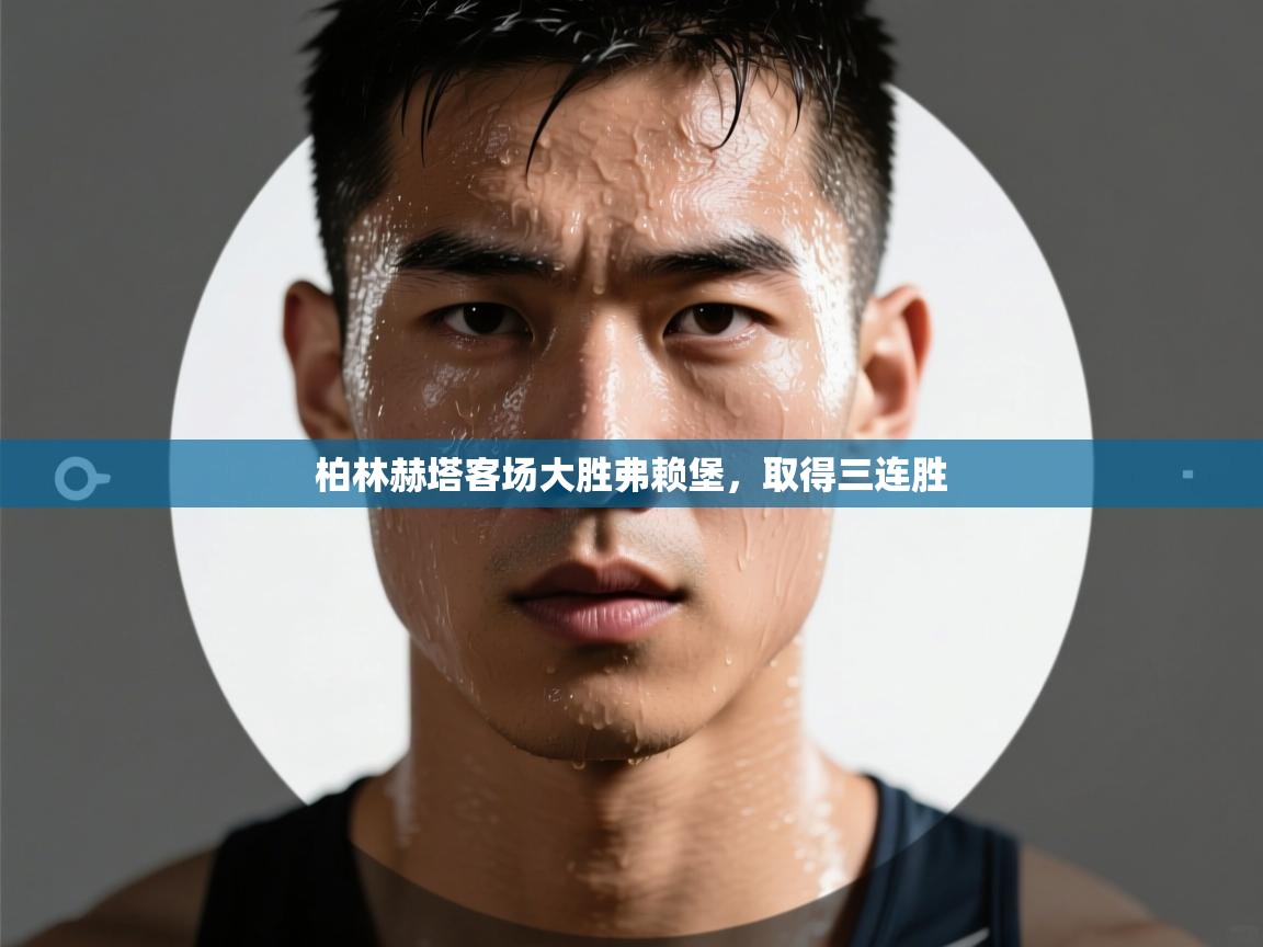 柏林赫塔客场大胜弗赖堡，取得三连胜  第1张