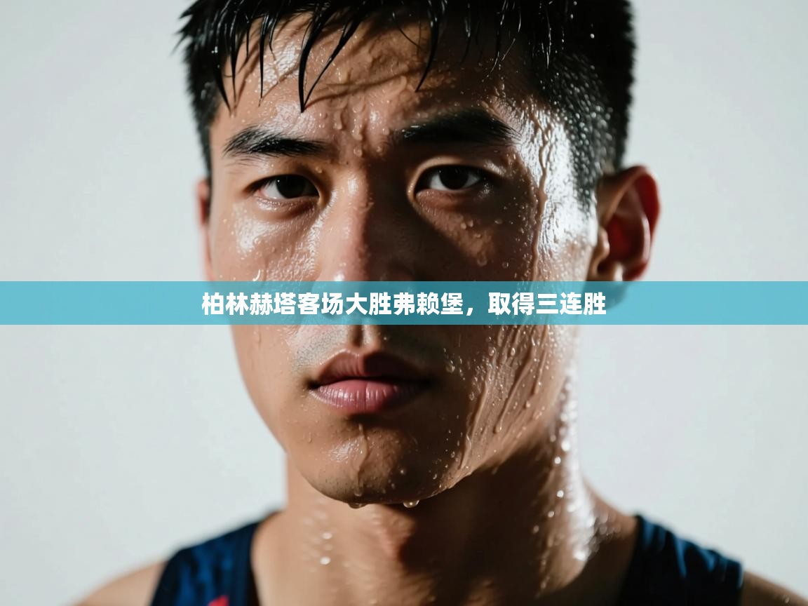 柏林赫塔客场大胜弗赖堡，取得三连胜  第2张