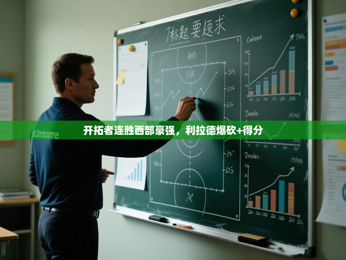 开拓者连胜西部豪强，利拉德爆砍+得分  第1张