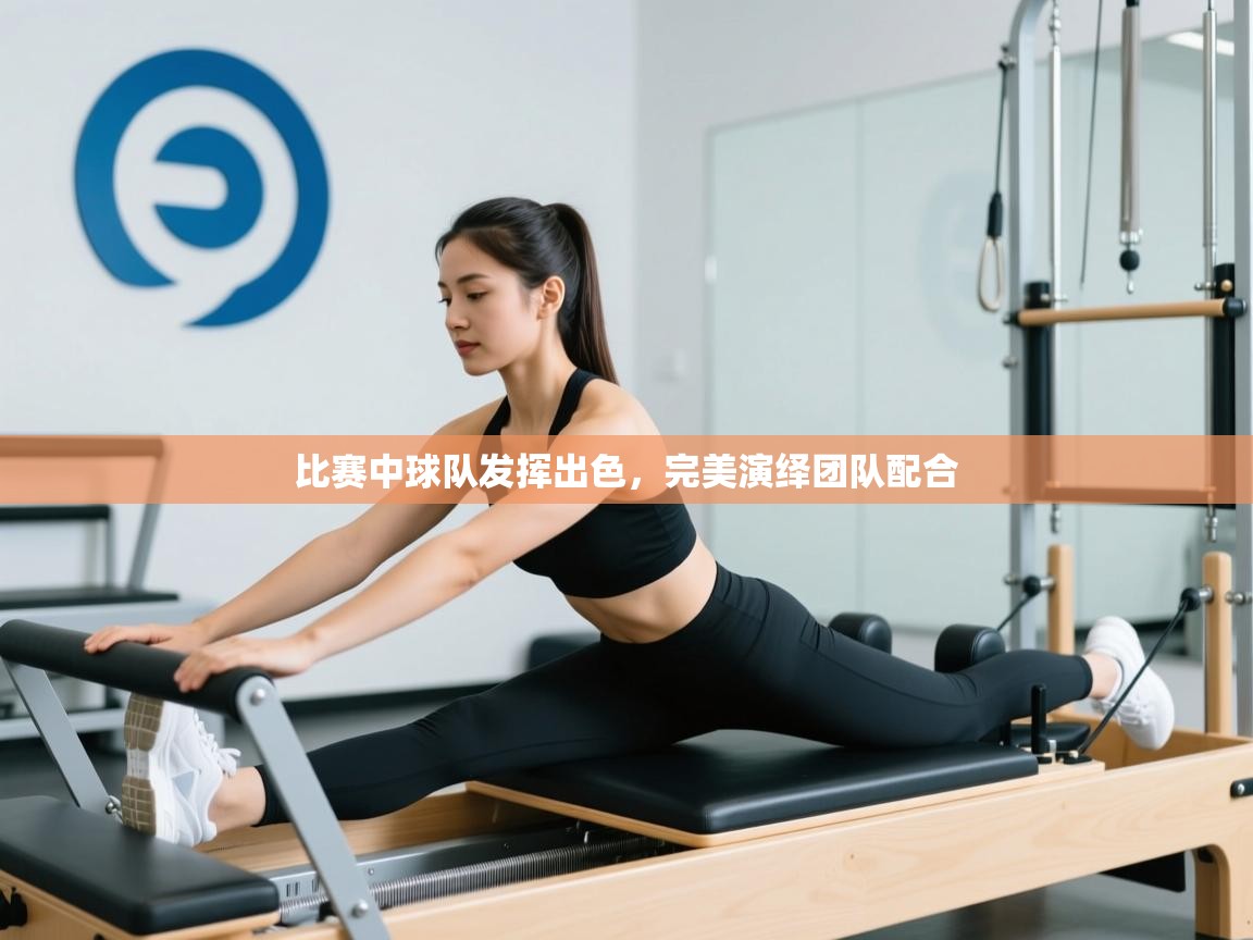 比赛中球队发挥出色，完美演绎团队配合  第2张