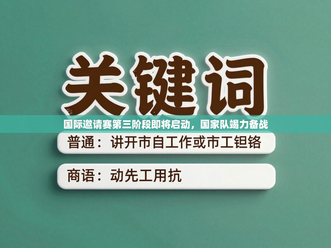 国际邀请赛第三阶段即将启动,国家队竭力备战 第2张