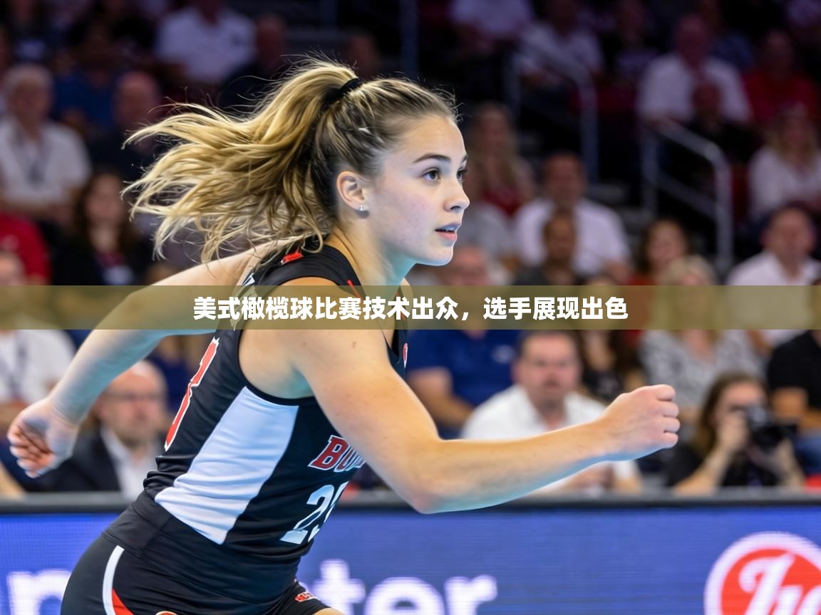 美式橄榄球比赛技术出众，选手展现出色  第1张