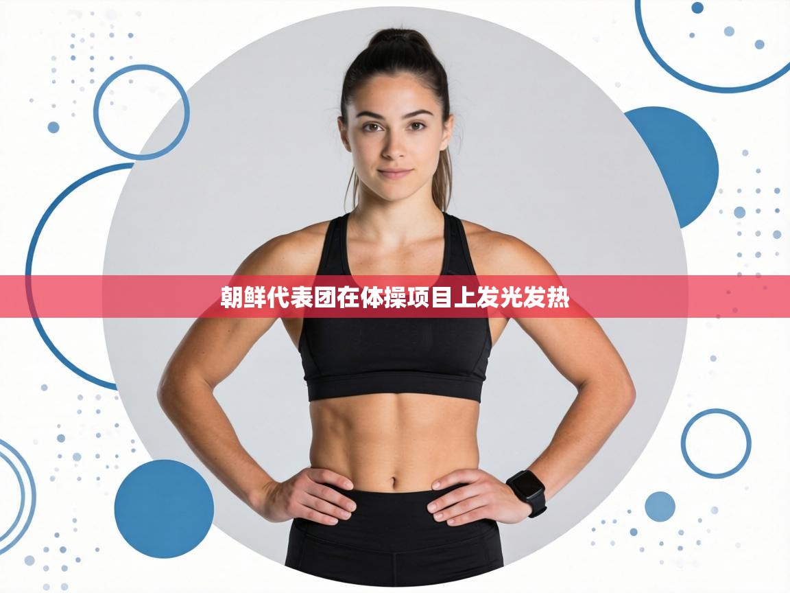 朝鲜代表团在体操项目上发光发热  第1张