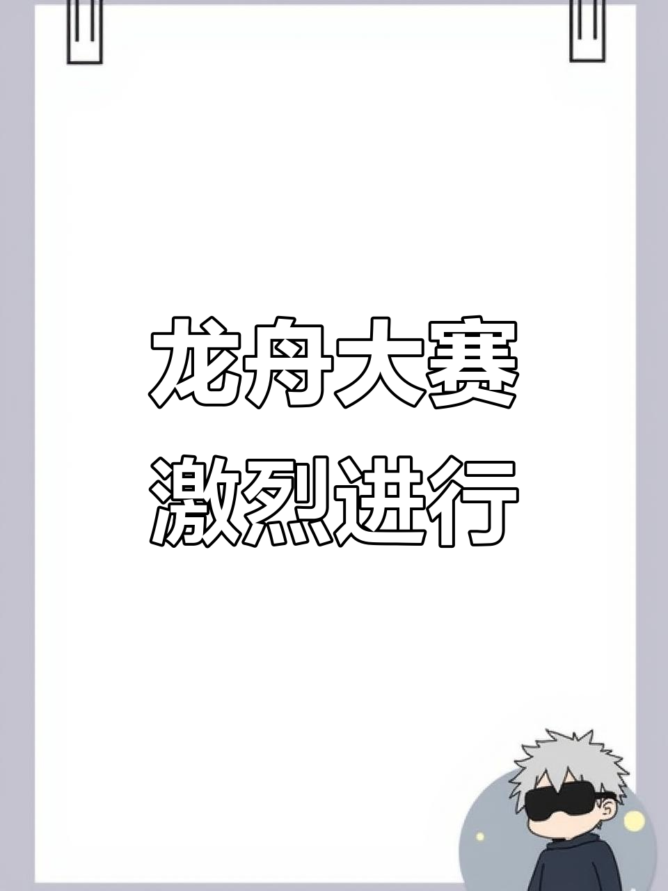 队员集体奋力拼搏，赢得无比激动的胜利